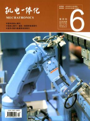 机电一体化期刊
